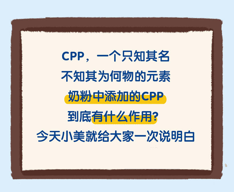 CPP|奶粉界的营养大拿，强势助力宝宝钙吸收