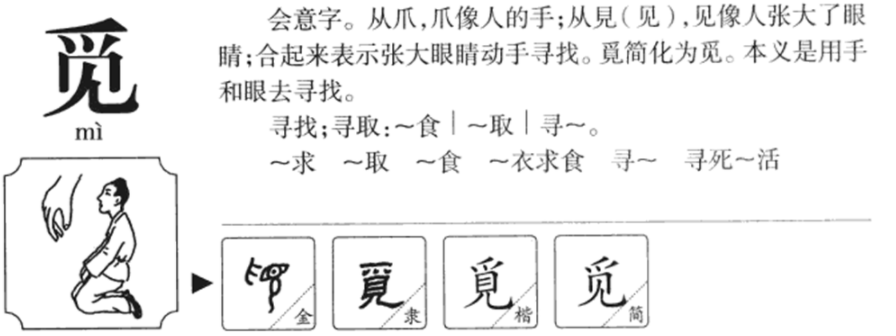 覔怎么读？覔的读音和意思