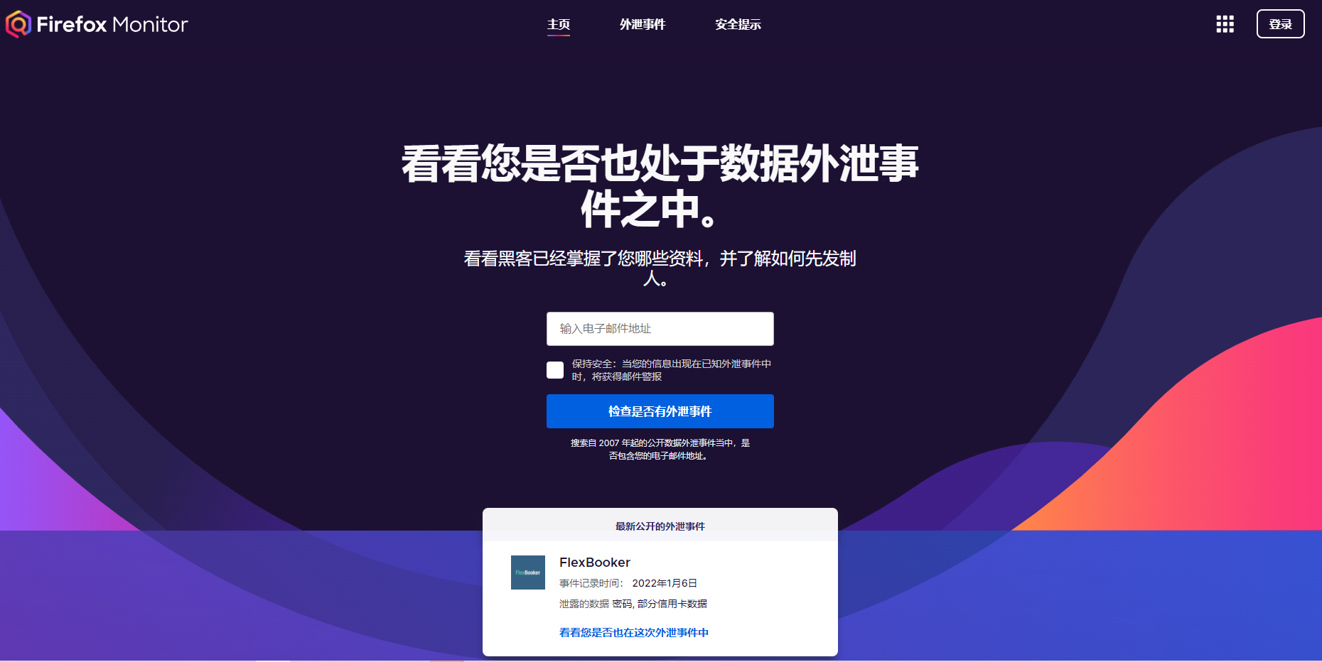 个人信息泄露查询（来查查你的邮箱账号是否被泄露过）