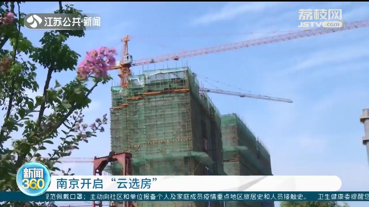 南京开启线上选房 90秒选房直播界面信息全面 首秀项目开盘去化8成