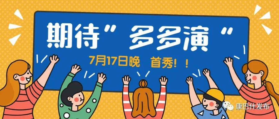 7月17日，“多多演”首秀！