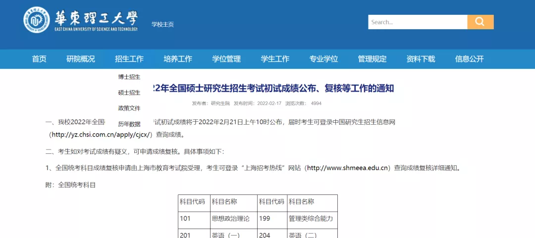 同济大学、上海财经大学、华东理工大学公布22考研成绩公布时间