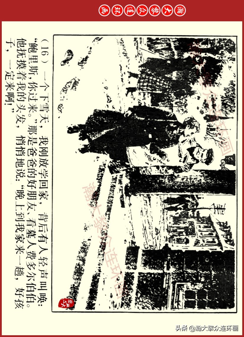 瀚大黎众｜上人美版前苏联自传文学连环画《学校》吴瑞龙绘画