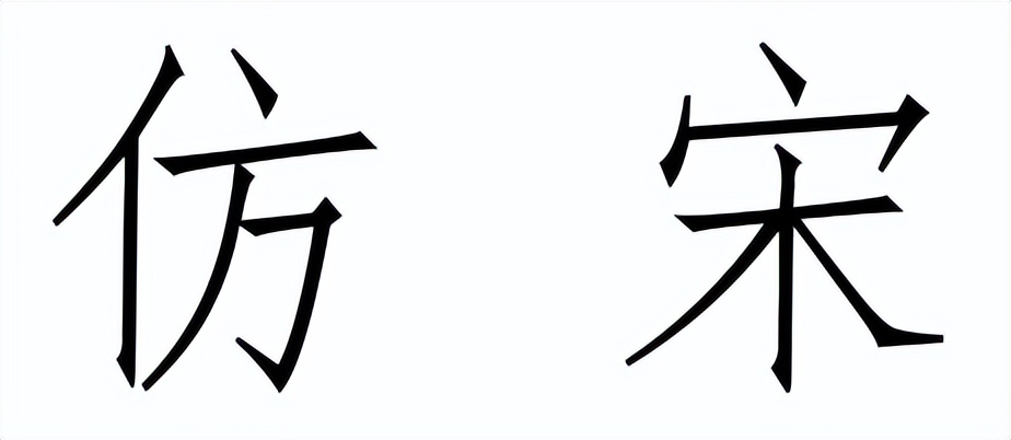 从名字上看,仿宋体仿佛应该是从宋体字演变而来.