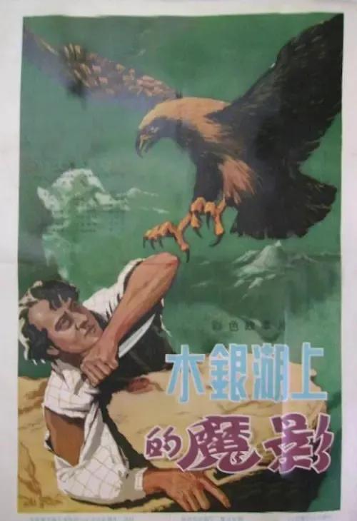 世界电影（0132）苏联电影《水银湖上的魔影》（1956）剧照欣赏