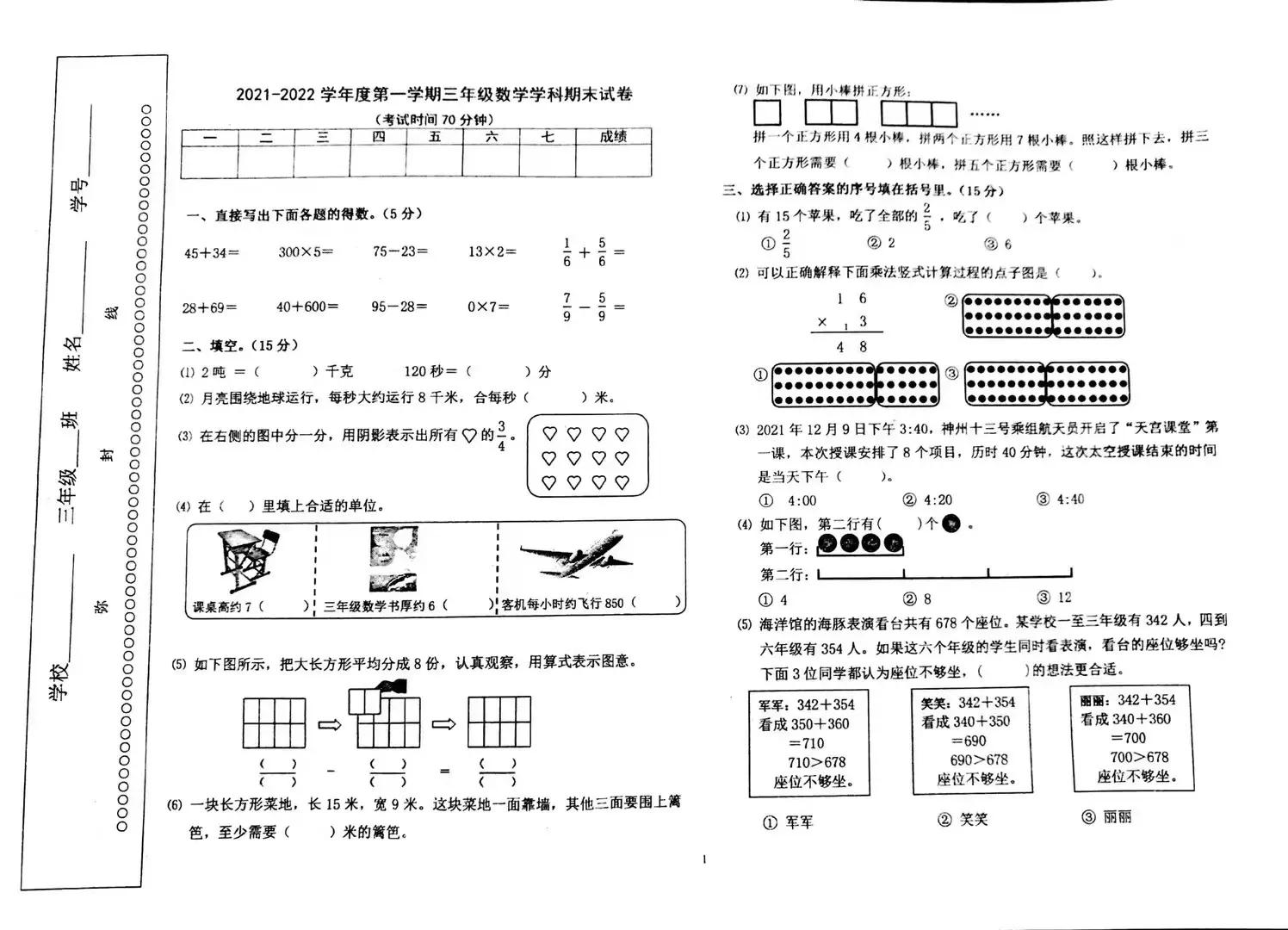 北京市各区小学三年级期末考试卷，你能得几分？