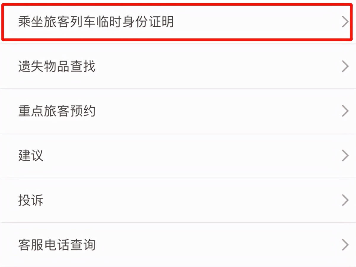 坐火车忘带身份证，电子临时身份证咋申请？“专家”手把手教你