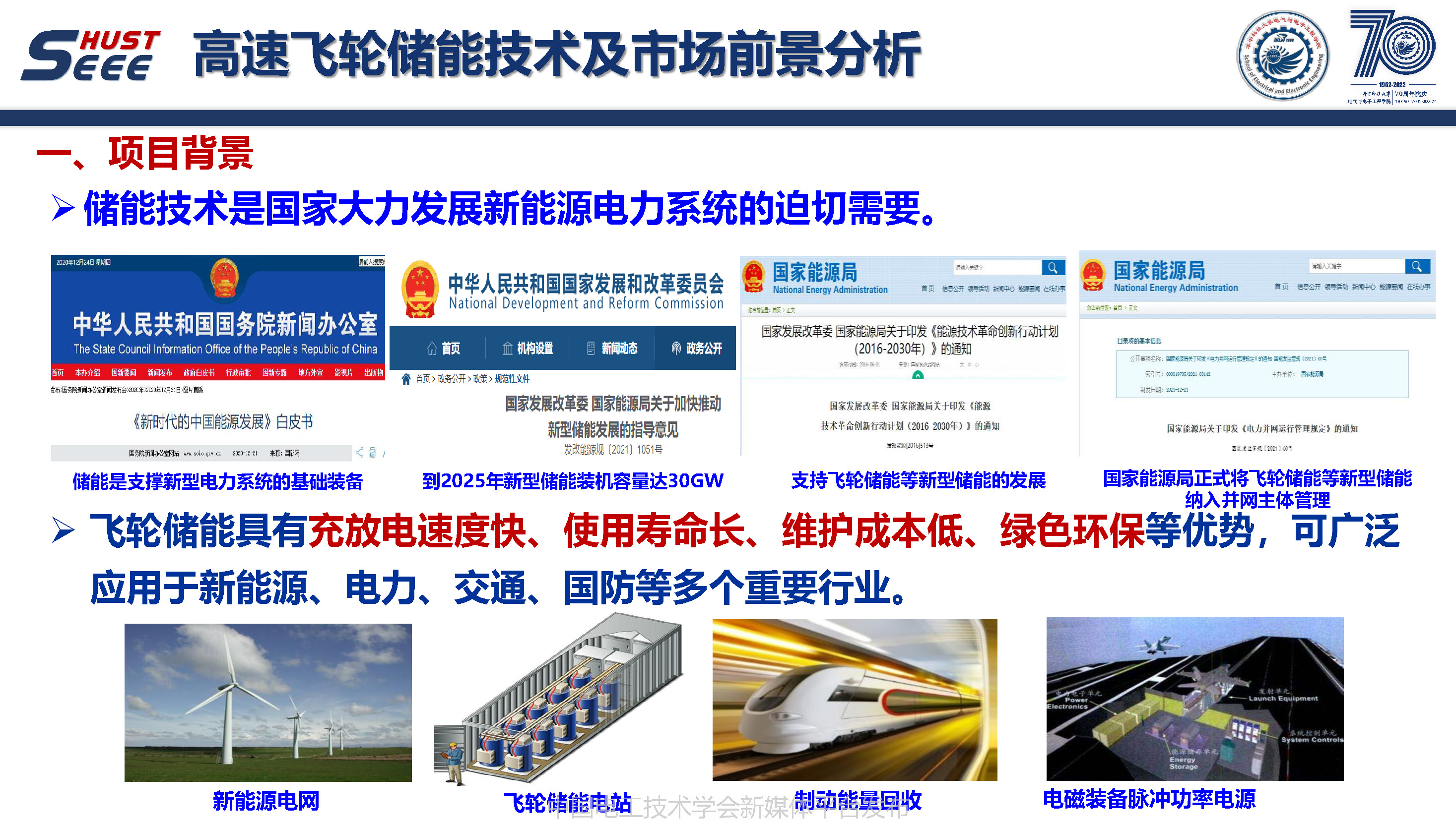 華中科技大學(xué)葉才勇副教授：高速飛輪儲(chǔ)能技術(shù)及市場(chǎng)前景分析