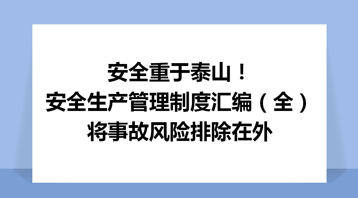 安全生产教育培训制度（安全重于泰山）