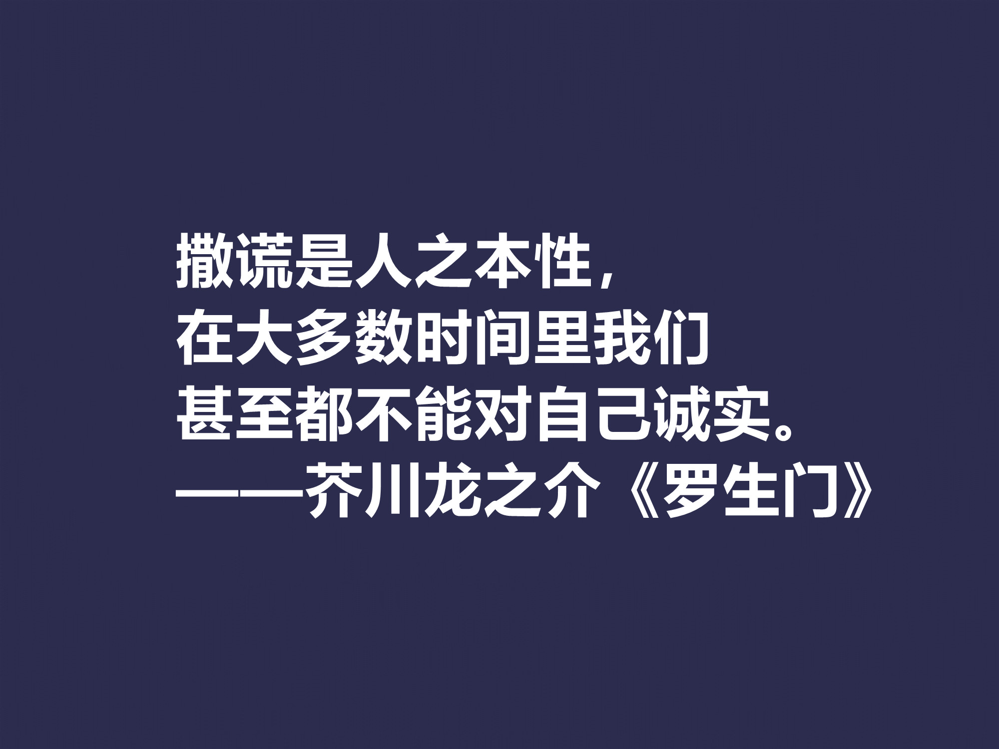 他善于解读人性，小说《罗生门》这十句格言，犀利又透彻，转发了