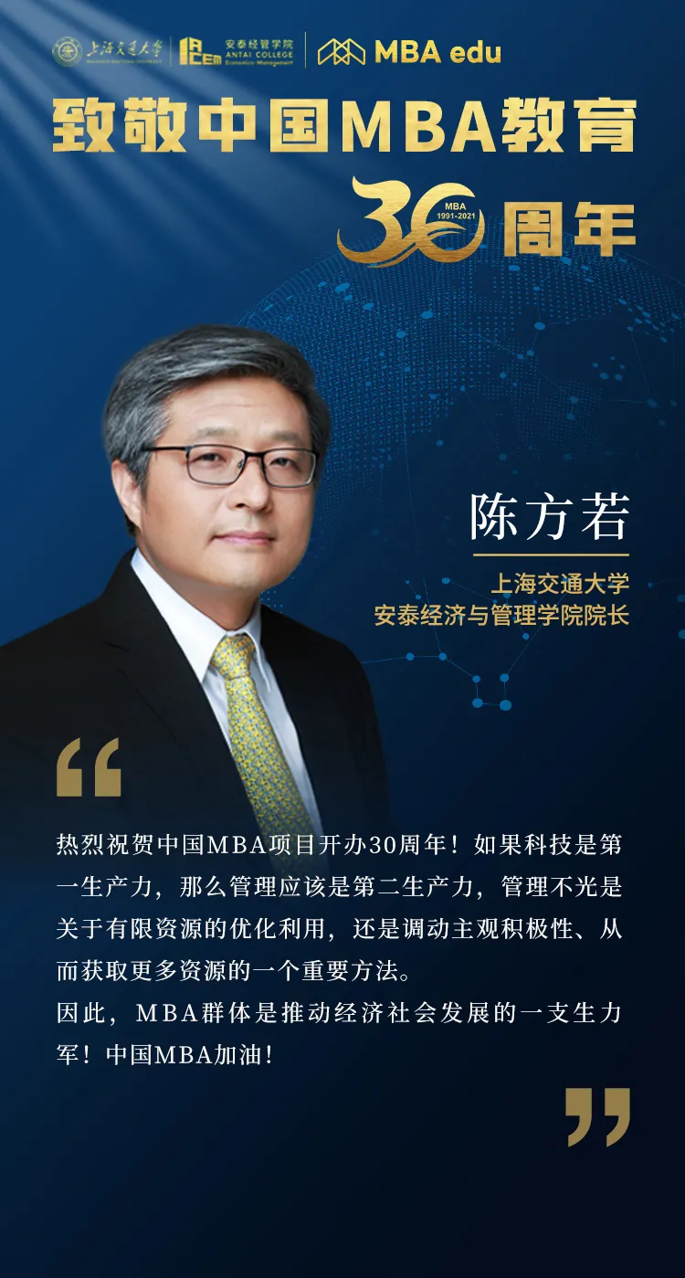 上海交大安泰经济与管理学院陈方若教授致敬中国MBA教育30周年