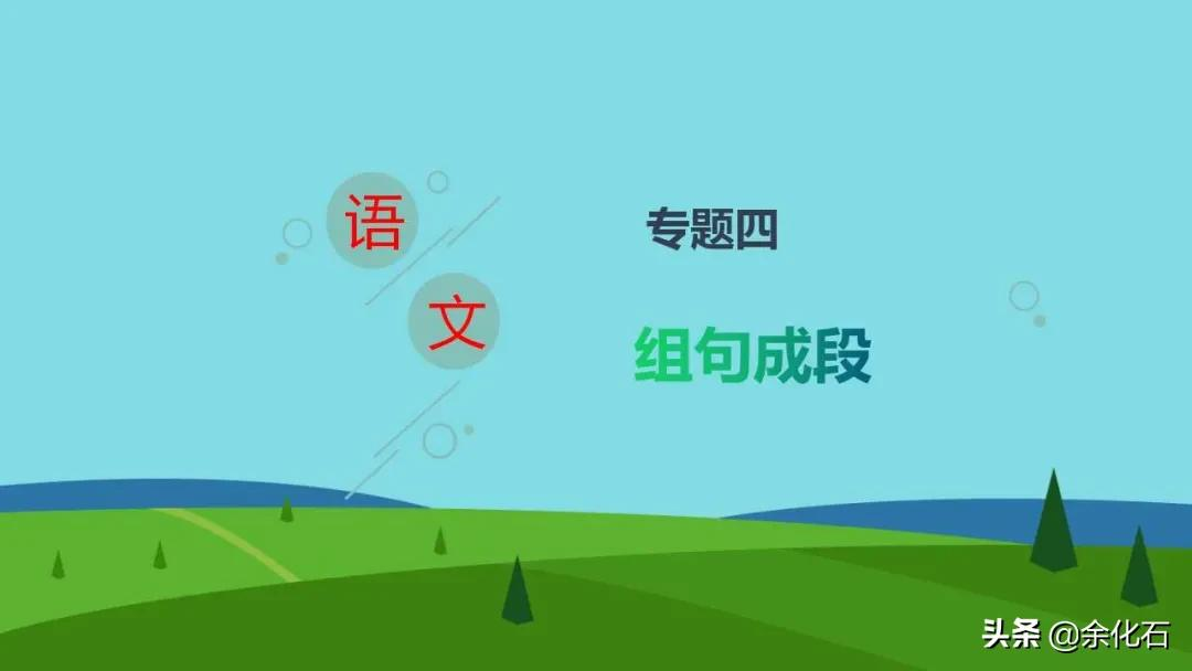 2022江西初中语文复习指导《组句成段》