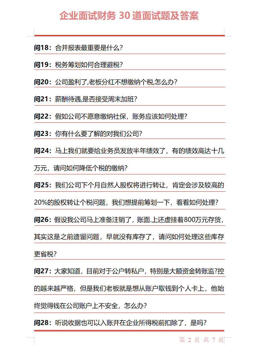 HR：还是连华为面试都要问的30道财务面试题，最能检验会计能力