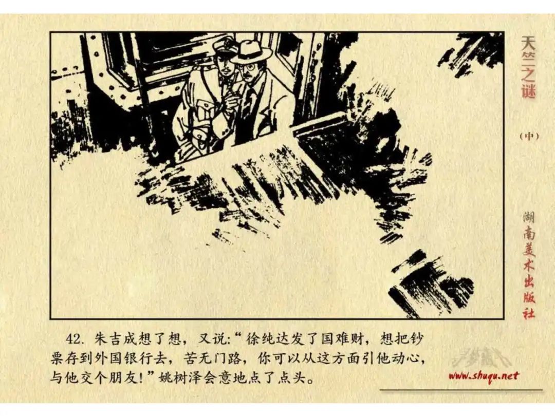 经典反特连环画：《天竺之谜》中册（湖美版）