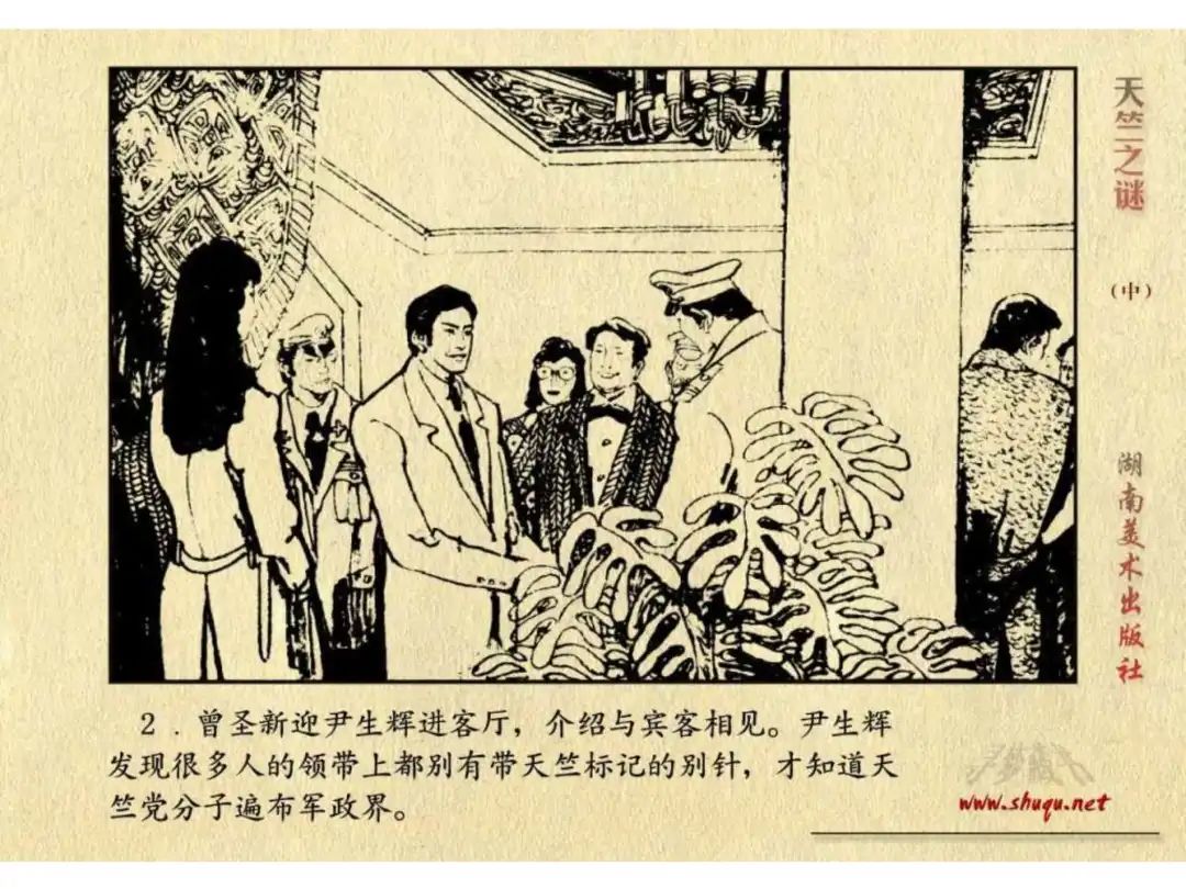 经典反特连环画：《天竺之谜》中册（湖美版）