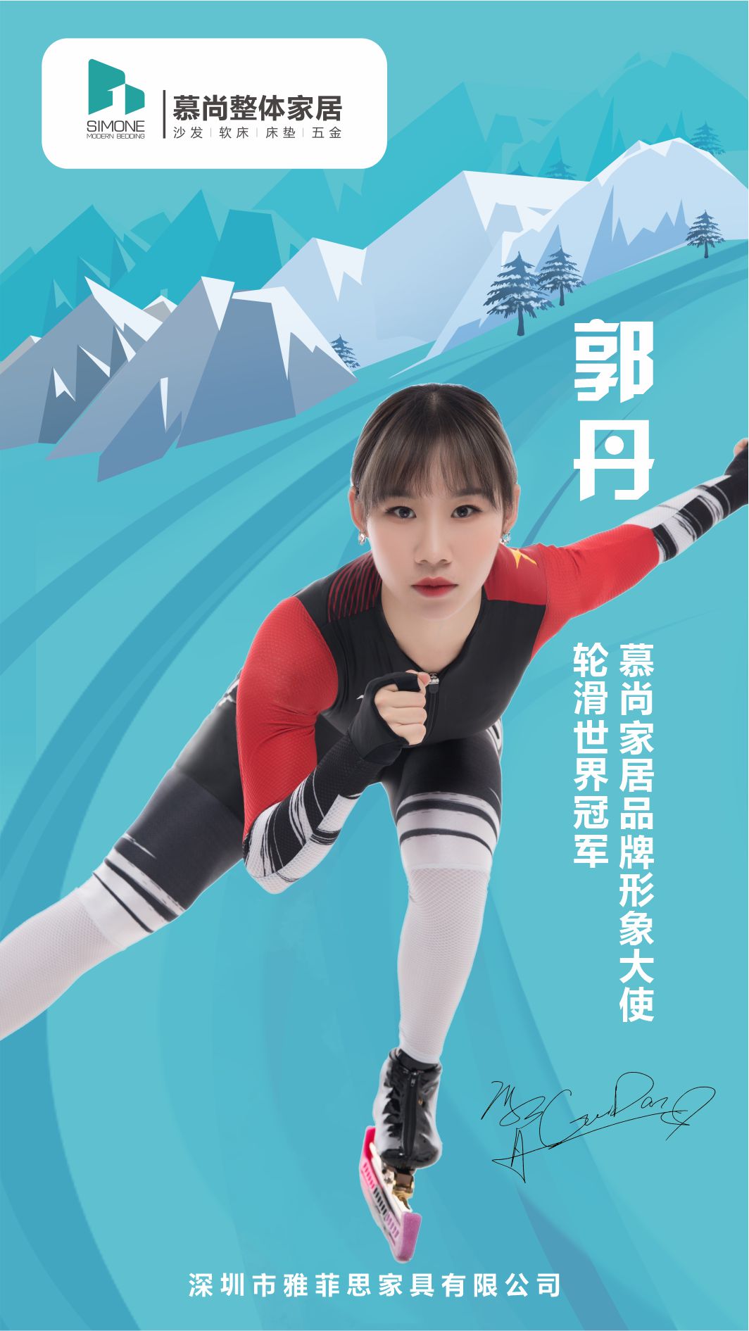 國貨實力派！慕尚整體家居官宣輪滑世界冠軍郭丹擔任品牌形象大使