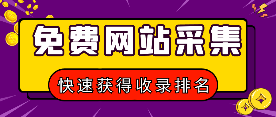 如何让采集站快速收录以及关键词排名？免费自动采集伪原创收录