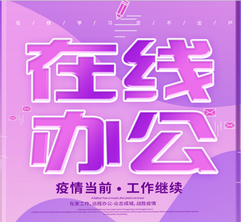 “在线办公”解决的是疫情期间无法线下办公的困难，不是逃避工具