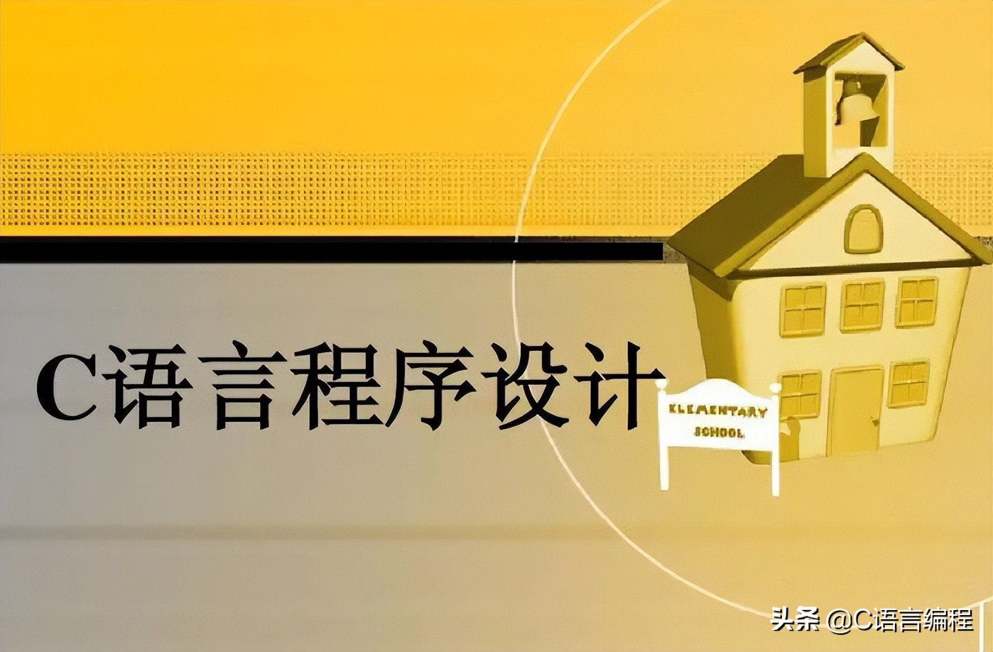 初学编程：C语言/C++编程新手入门学习方法及书籍推荐