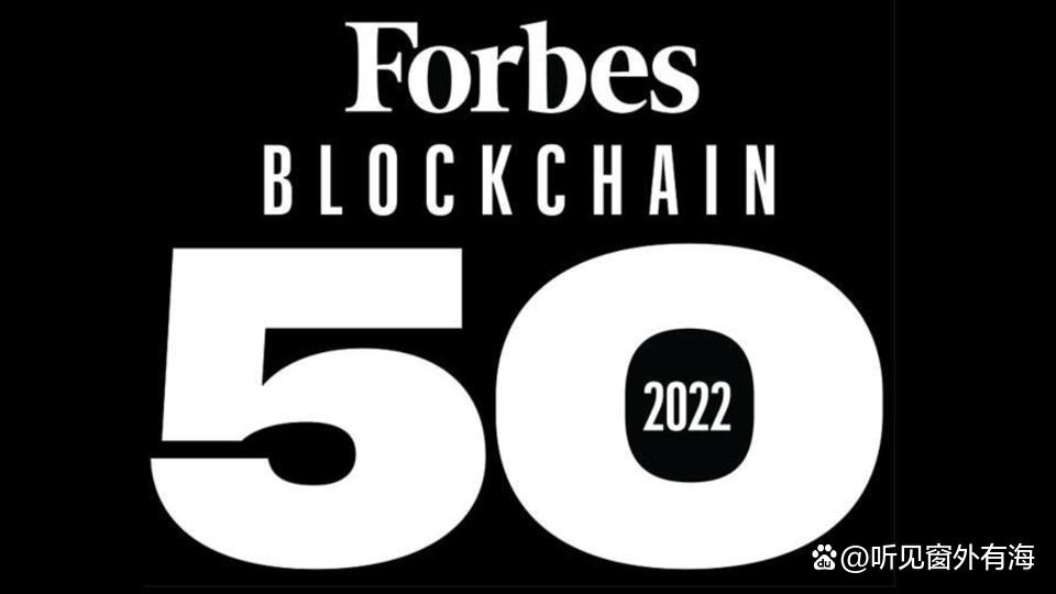 福布斯 2022 年“区块链 50 强”榜单！