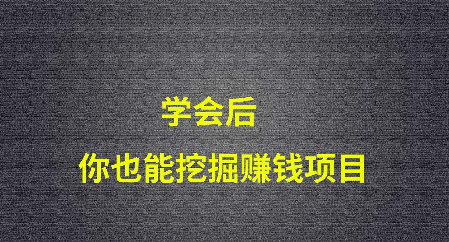 网上简单赚钱方法有哪些，八个方法教你如何在互联网上挖赚钱的项目？