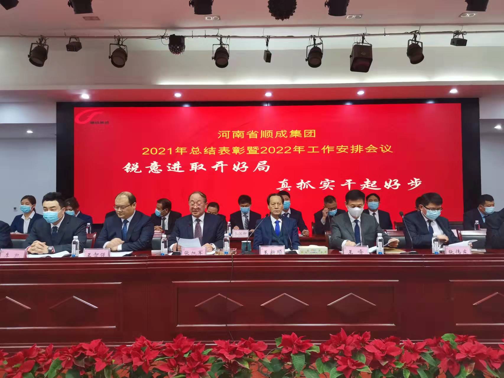 河南顺成集团召开2021年度总结表彰暨2022年度工作安排会议