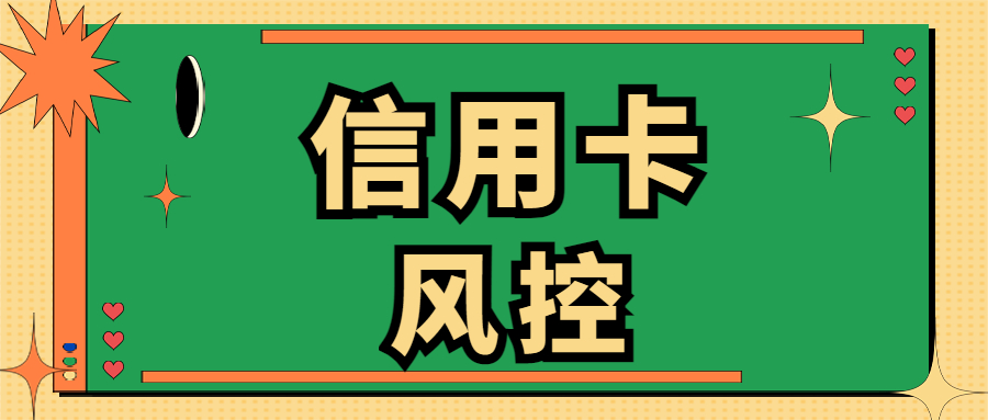 用卡攻略：信用卡解除风控最好的4个小技巧