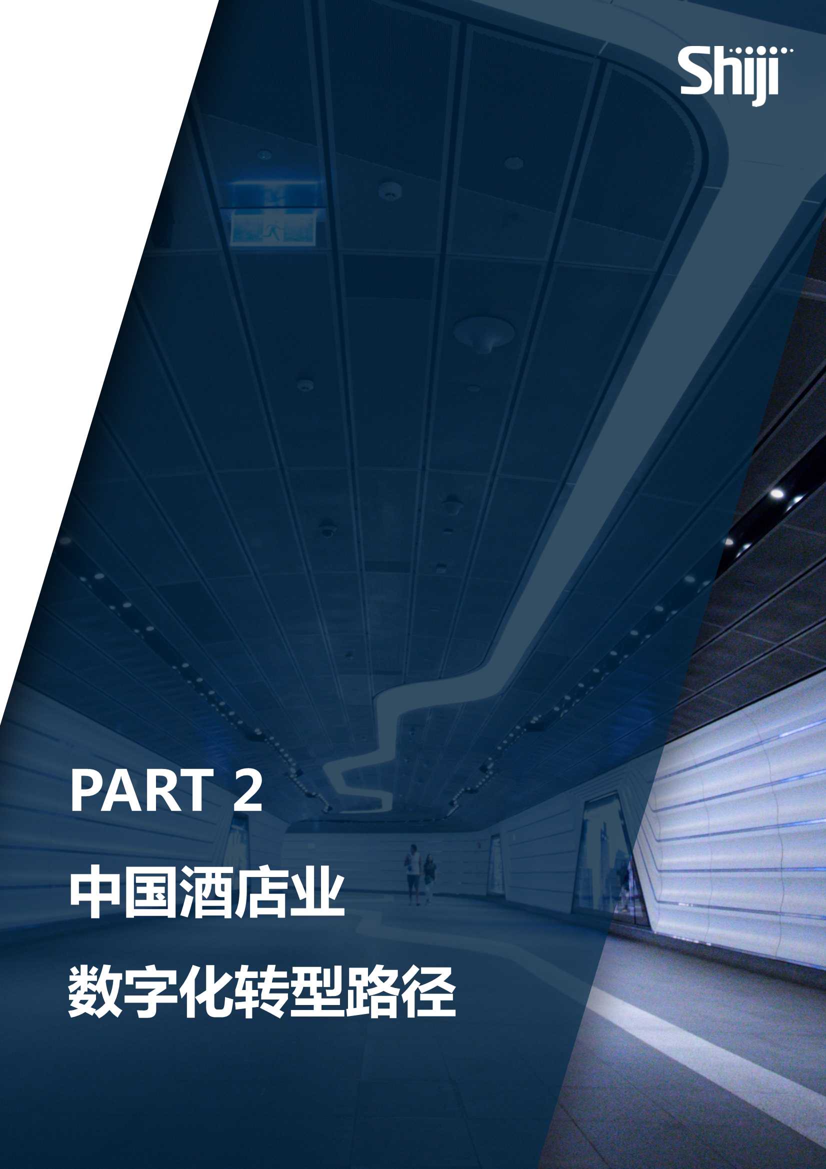 2022年中国酒店业数字化转型趋势报告（99页）