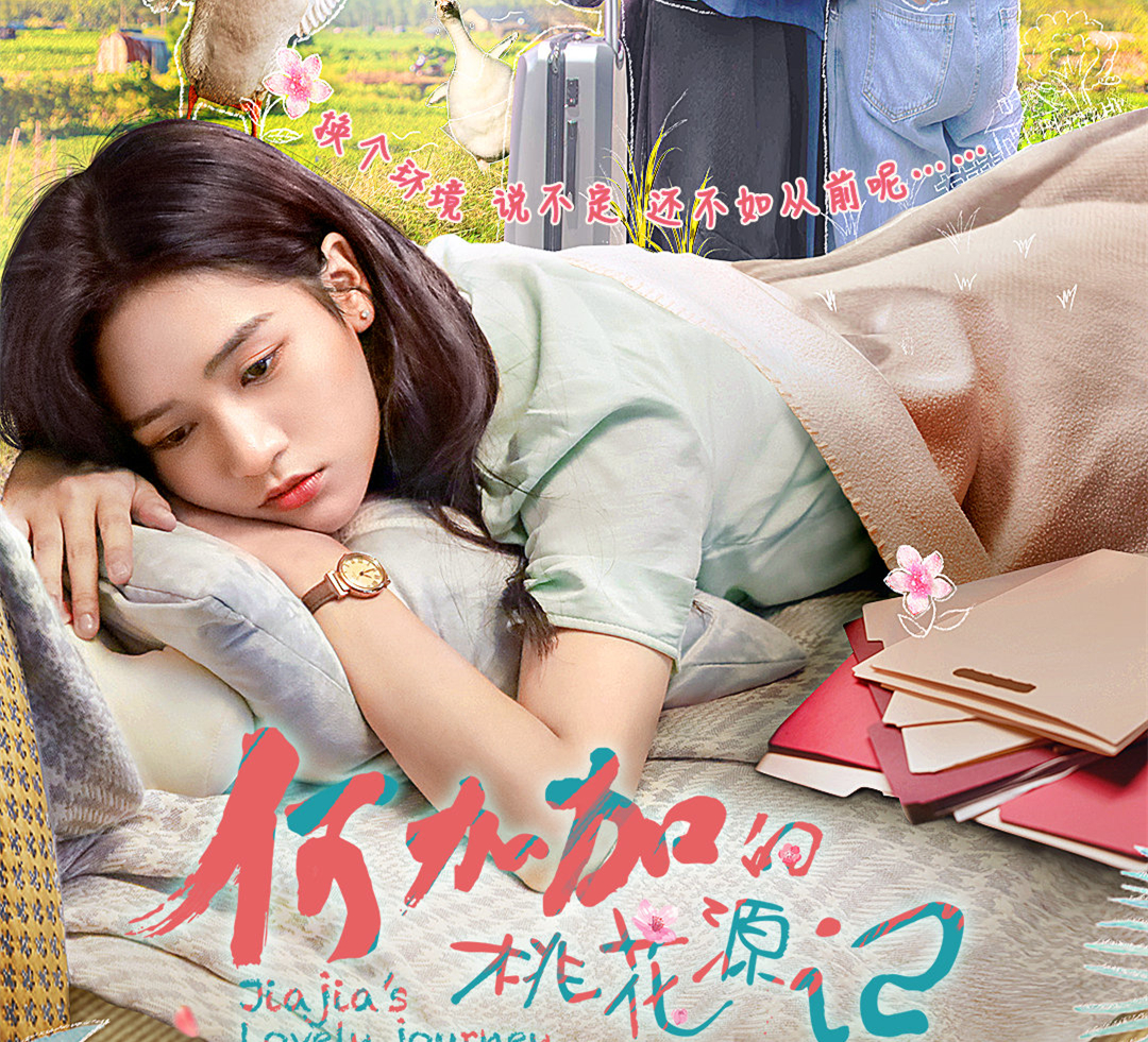 《何加加的桃花源记》开播，剧版向往的生活，城市女的田园造梦