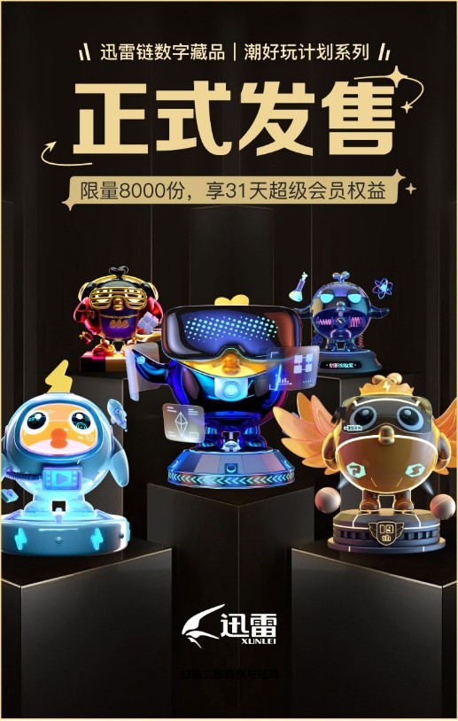 迅雷“潮好玩计划”数字藏品超额预约 2月18日正式开抢