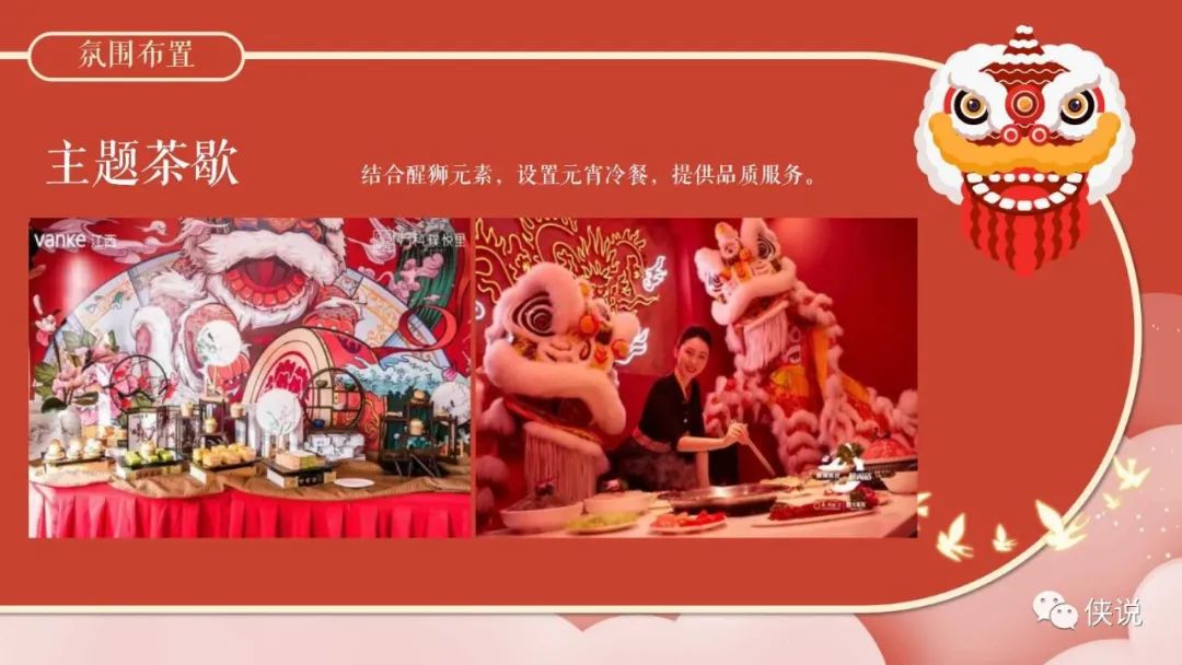 2022地产项目醒狮主题元宵节“喜闹元宵”活动策划方案PPT