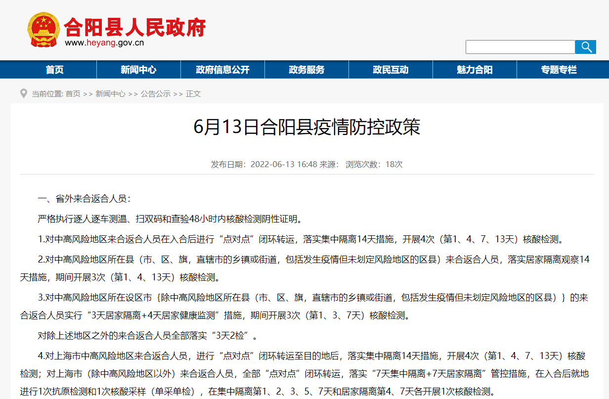 6月13日合陽縣疫情防控政策