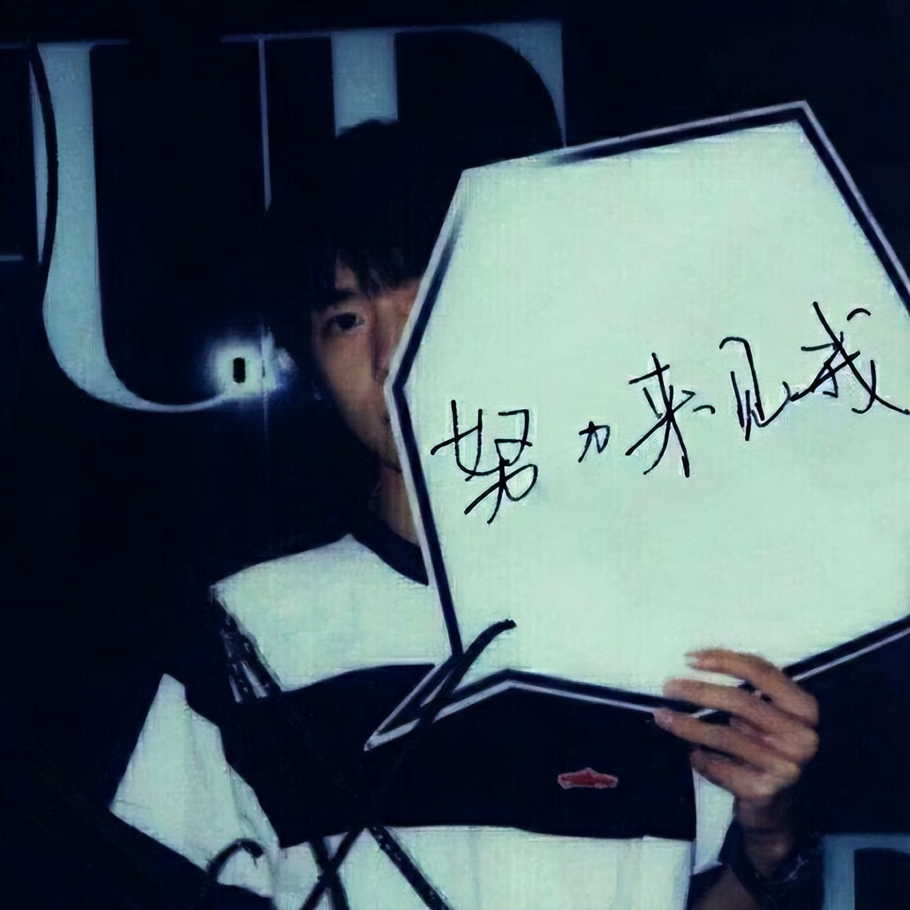 努力来见我！让高考生们“打鸡血”的话语，属偶像说的最有动力