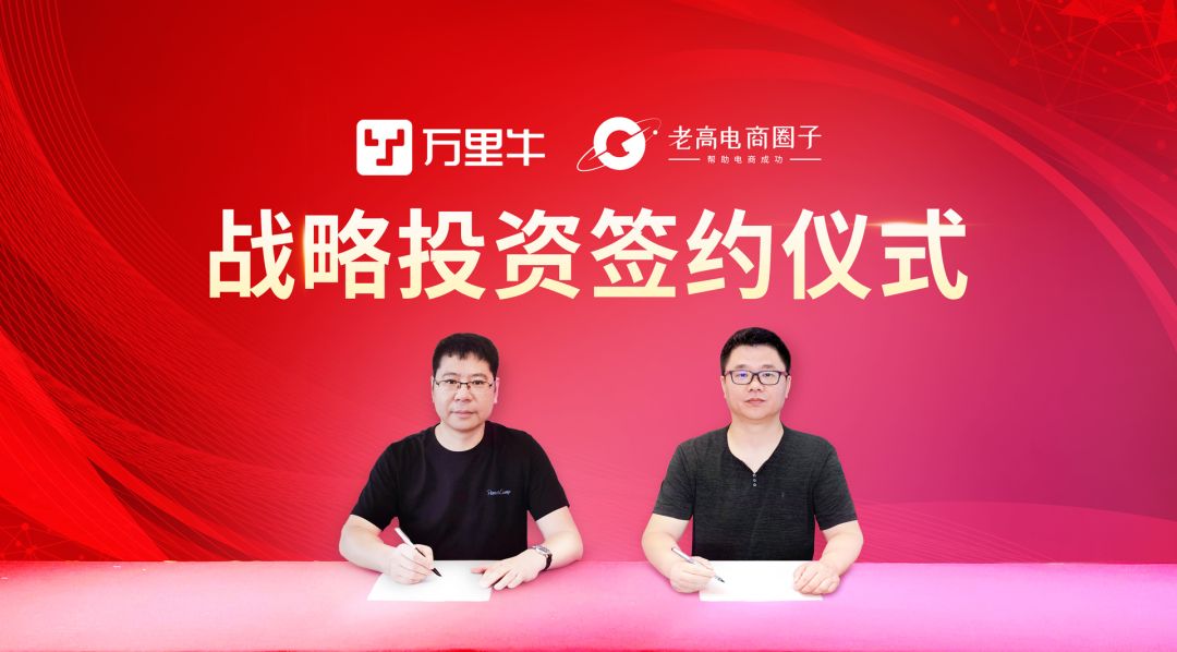 官宣 | 万里牛获老高电商战略投资，赋能品牌企业多元化布局