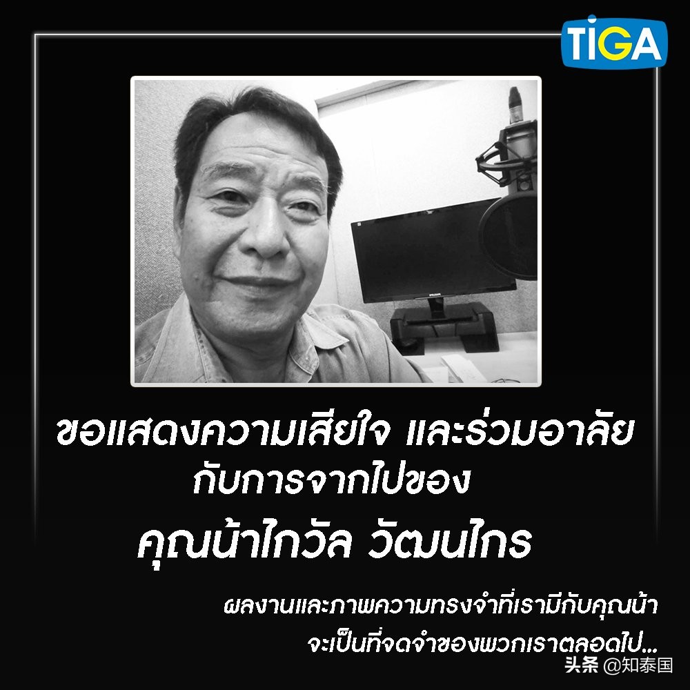 泰国知名配音演员Kaiwan Wattanakrai逝世，享年71岁