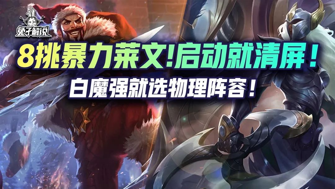 金铲铲双人：8挑暴力莱文？启动就清屏！白魔强就选物理阵容