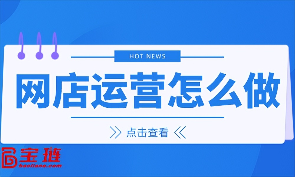 网店运营怎么做？什么是网店代运营？
