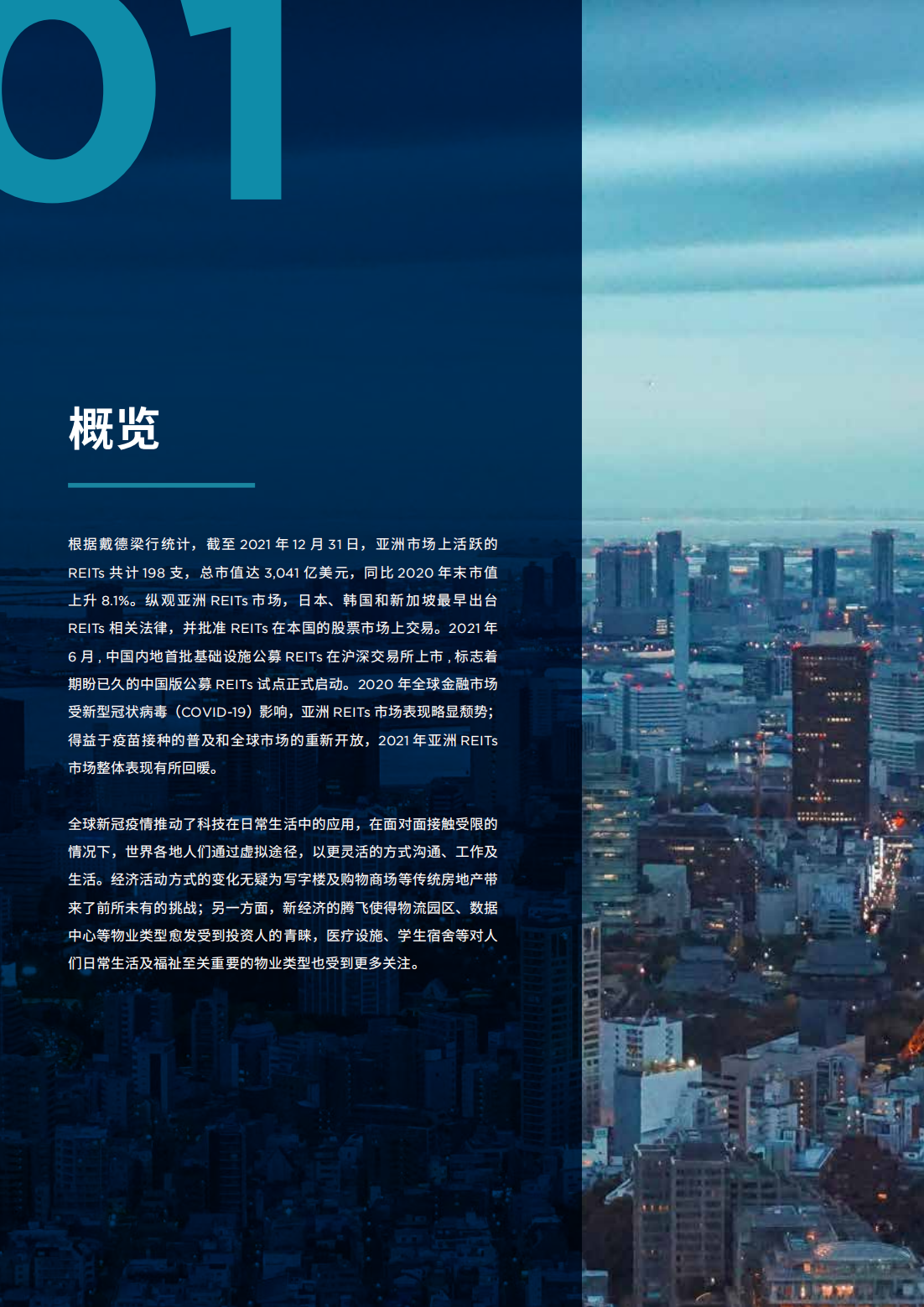 亚洲房地产投资信托基金（REITs）研究报告