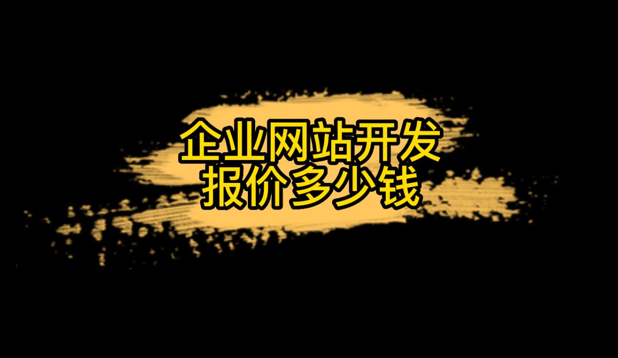 怎样制作一个企业网站需，开发企业网站需要多少钱