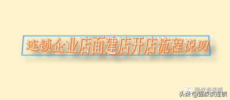 装修公司连锁门店建店流程全解析