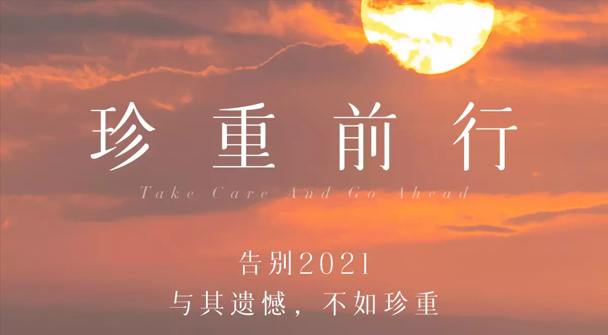 2021年末：与其遗憾，不如珍重