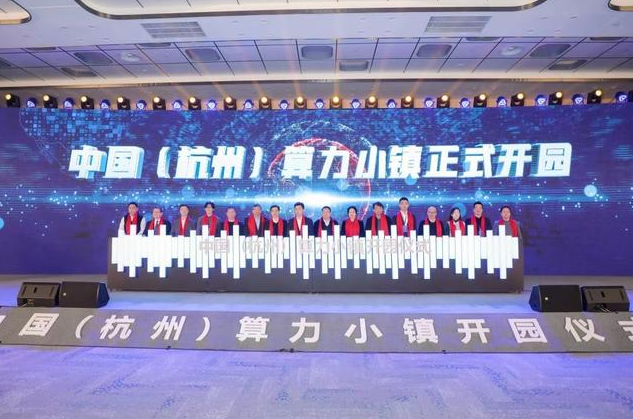 杭州打造算力小镇，多地抢跑算力产业“新赛道”