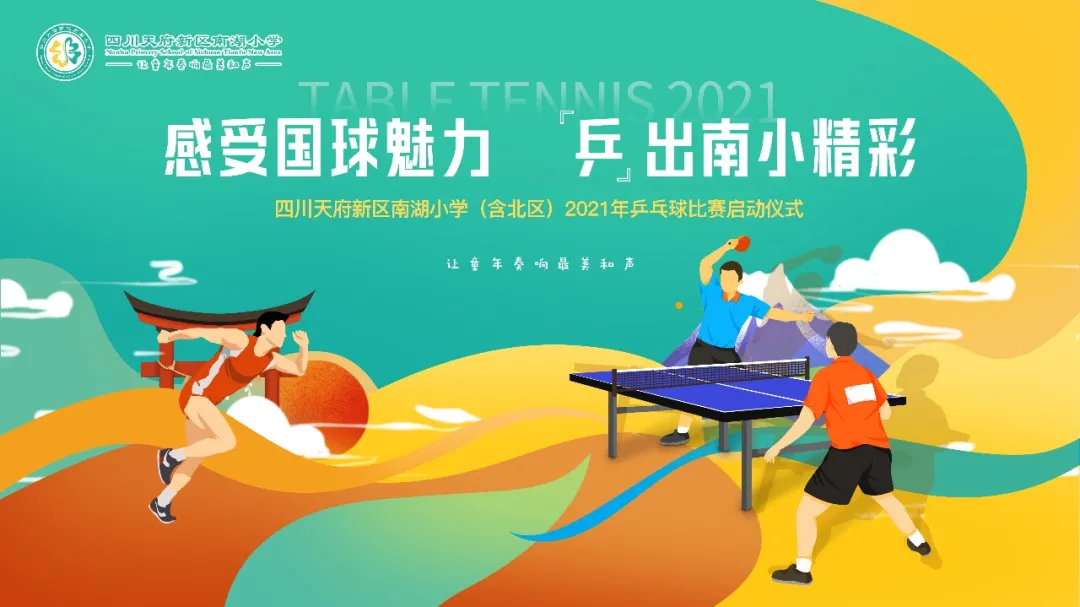 四川天府新区南湖小学2021年校园乒乓球赛火热开赛