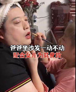 爸爸一动不动配合女儿为其化妆，妆后效果令人笑喷，网友：真喜感