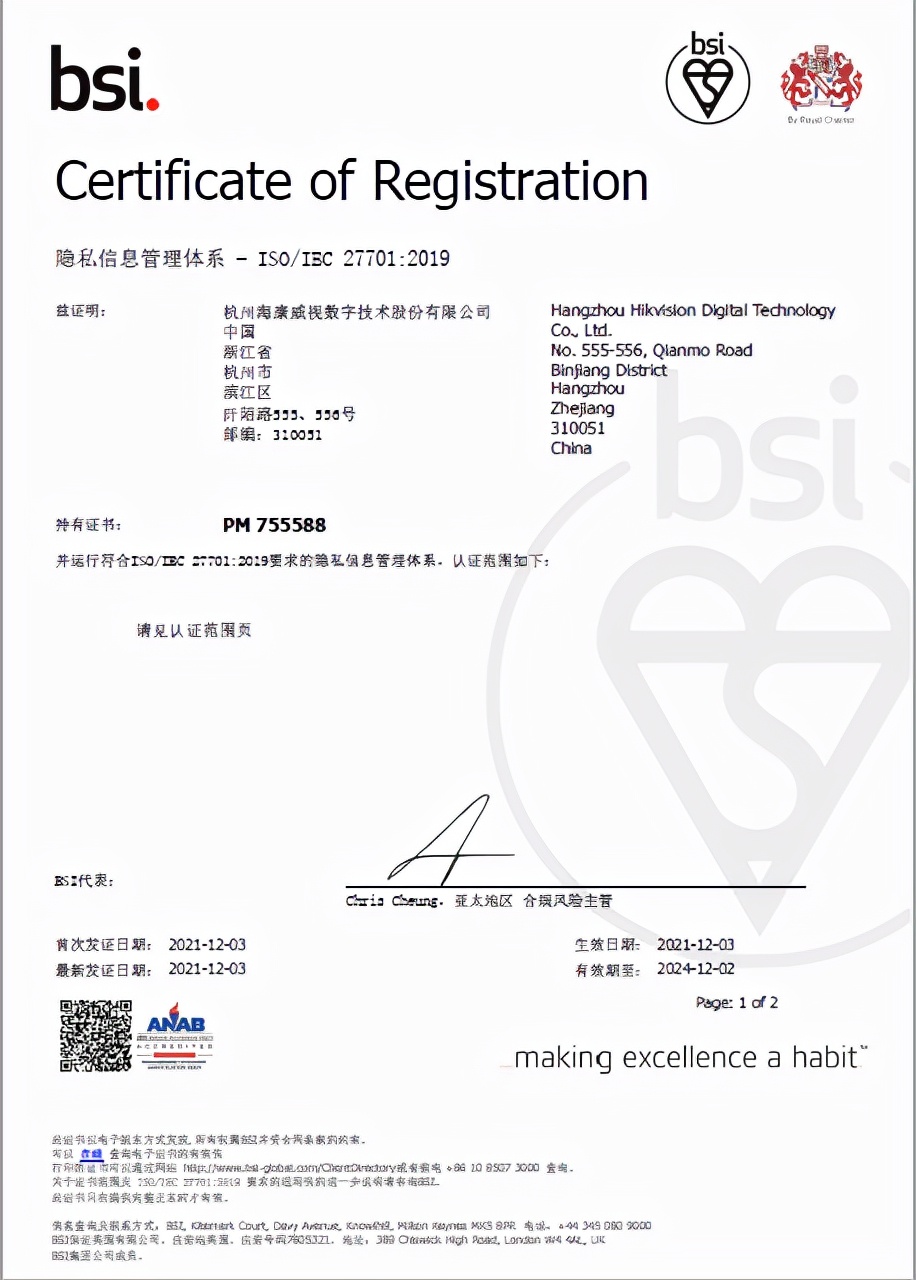 海康威视获得ISO27701、ISO29151等国际权威隐私安全认证