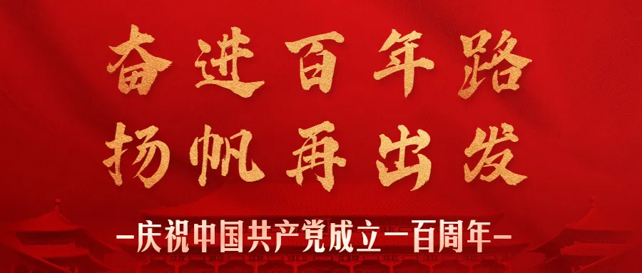 奋进百年路 扬帆再出发 | 每日党史(192)