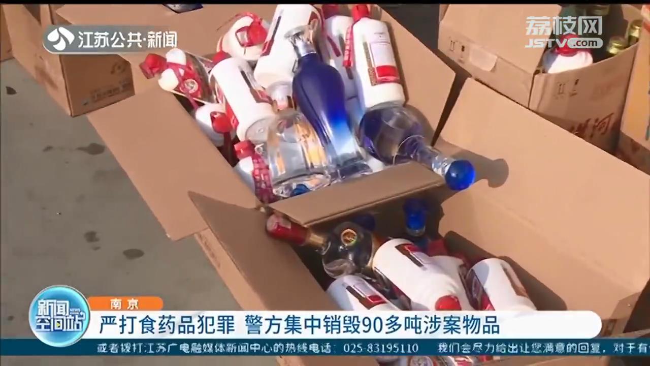 严打食药品犯罪！南京警方集中销毁90多吨涉案物品