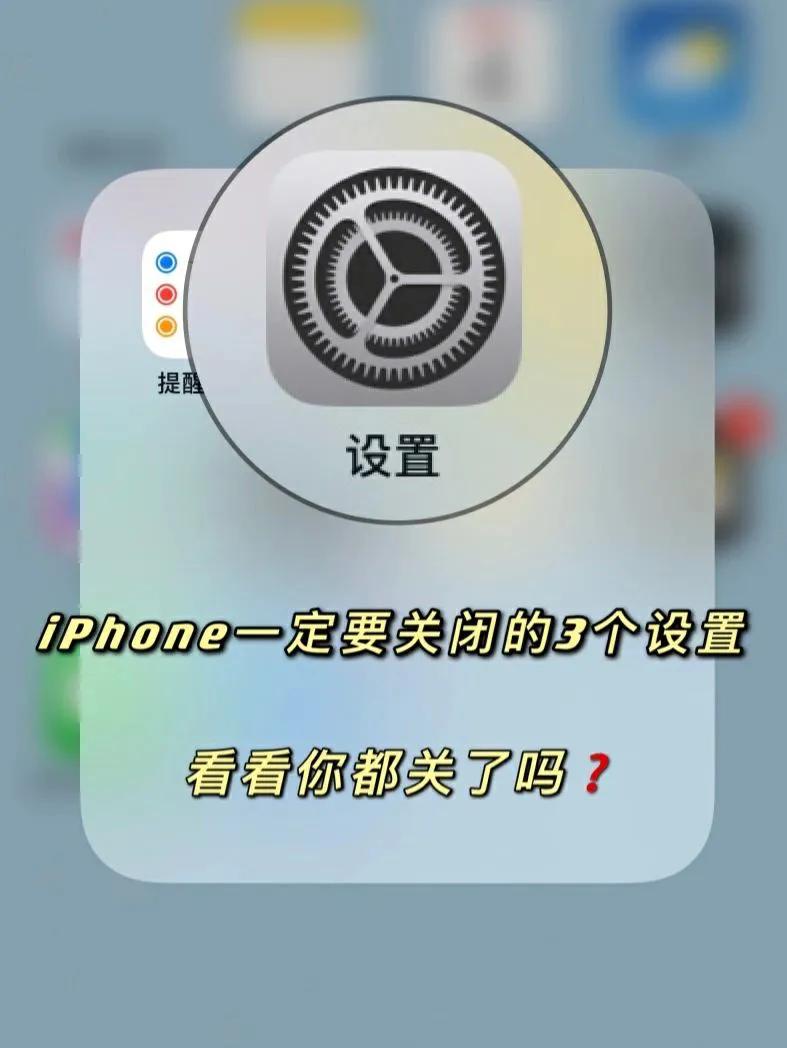 iPhone三个设置你知道吗