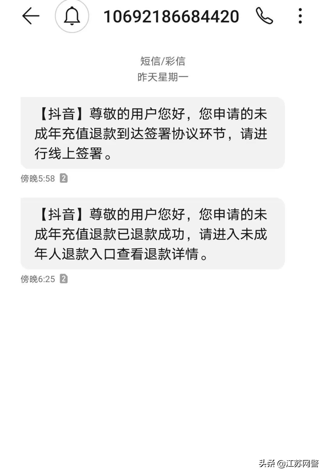 一直收到抖音退款短信