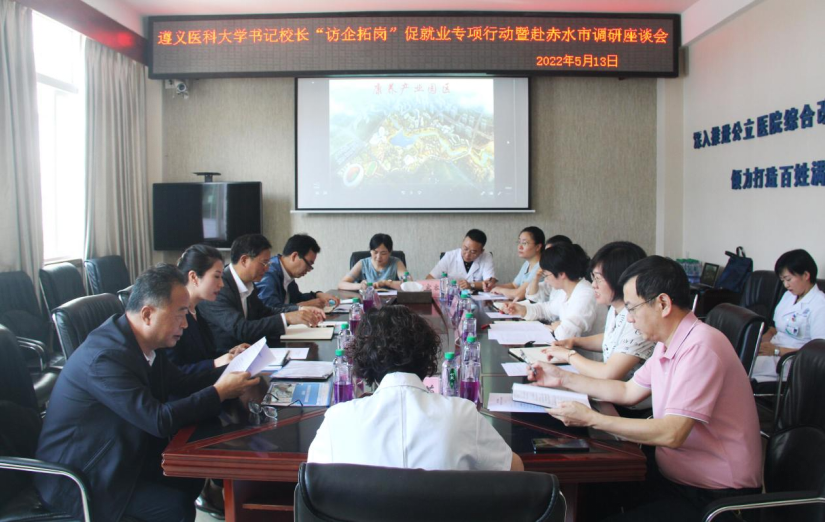 遵义医科大学校长刘建国赴赤水市开展“访企拓岗”促就业专项调研